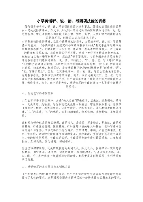 小学英语听、说、读、写四项技能的训练
