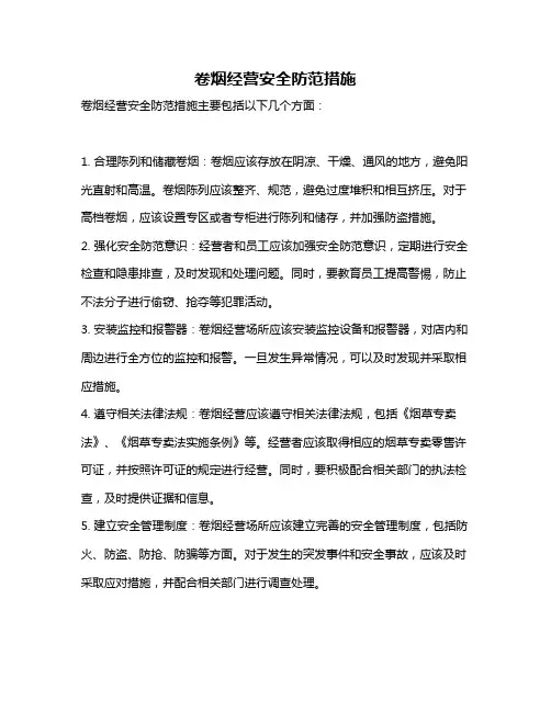 卷烟经营安全防范措施