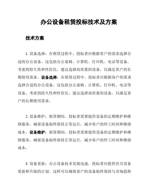 办公设备租赁投标技术及方案