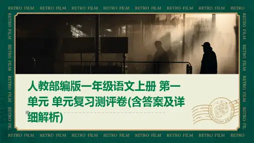 人教部编版一年级语文上册+第一单元+单元复习测评卷(含答案及详细解析)