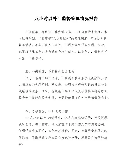 八小时以外”监督管理情况报告