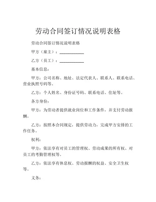劳动合同签订情况说明表格