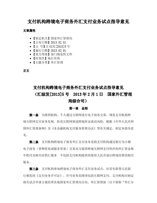 支付机构跨境电子商务外汇支付业务试点指导意见