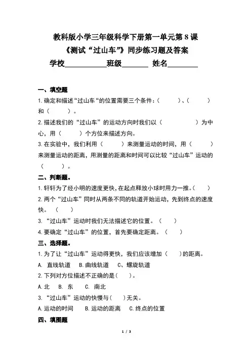 教科版小学三年级科学下册第一单元第8课《测试“过山车”》同步练习题及答案
