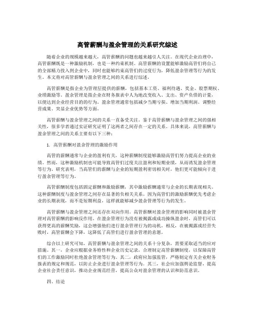 高管薪酬与盈余管理的关系研究综述
