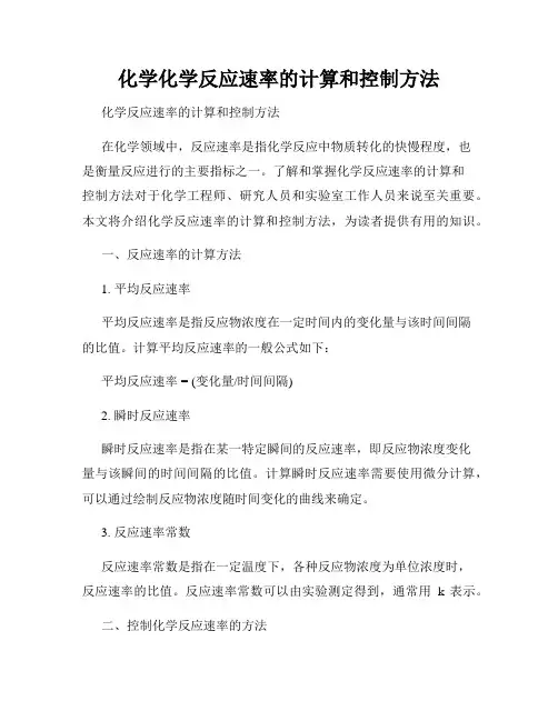 化学化学反应速率的计算和控制方法