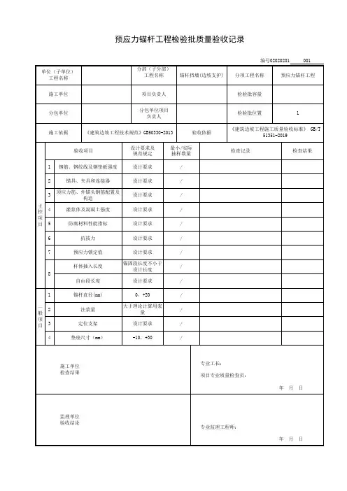预应力锚杆工程检验批质量验收记录