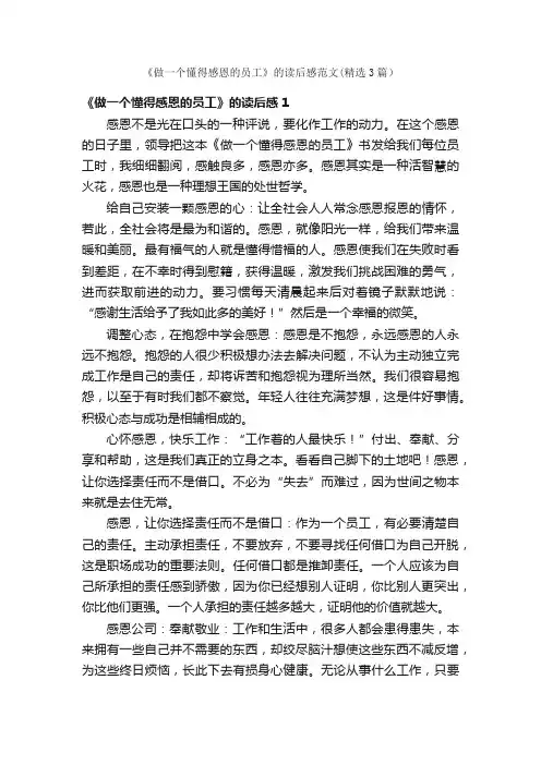 《做一个懂得感恩的员工》的读后感范文（精选3篇）