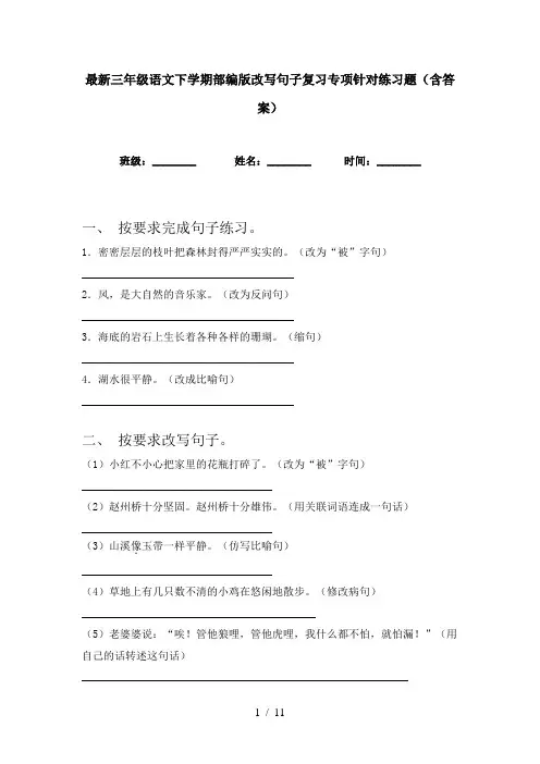 最新三年级语文下学期部编版改写句子复习专项针对练习题(含答案)