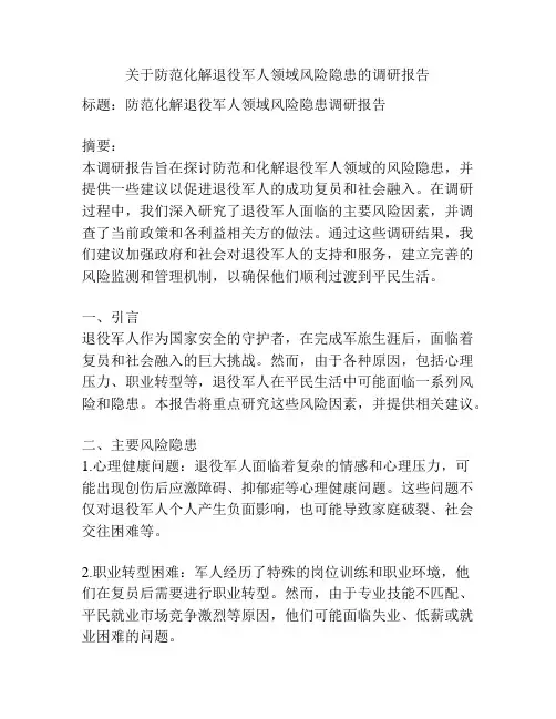 关于防范化解退役军人领域风险隐患的调研报告