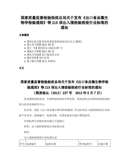 国家质量监督检验检疫总局关于发布《出口食品微生物学检验通则》等215项出入境检验检疫行业标准的通知