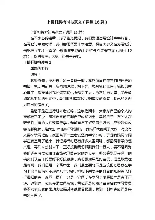 上班打牌检讨书范文（通用16篇）