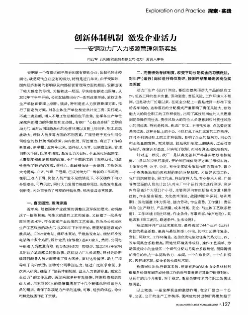 创新体制机制激发企业活力--安钢动力厂人力资源管理创新实践