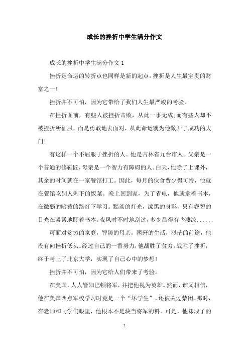 成长的挫折中学生满分作文
