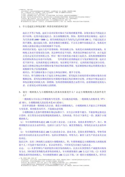 国家税收作业答案