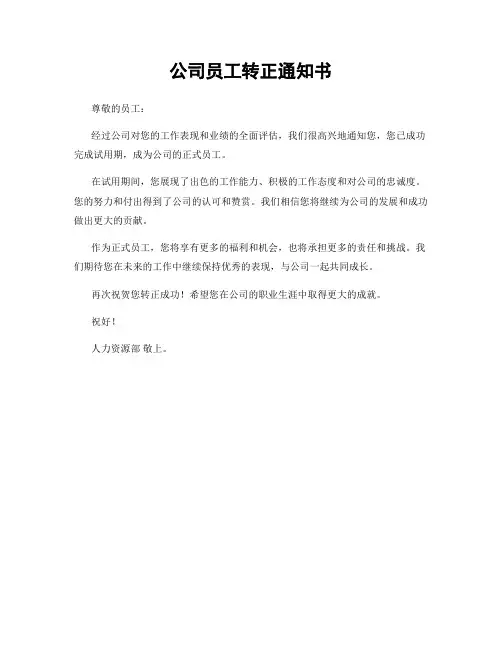 公司员工转正通知书