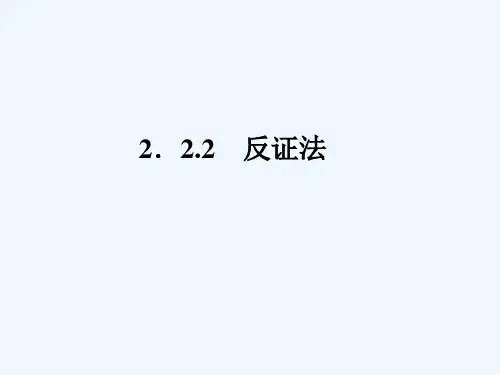 反证法