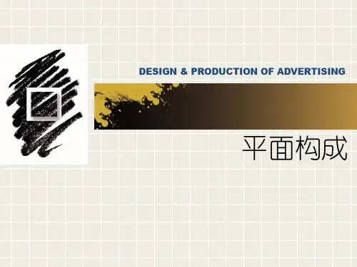 平面构成第三章平面构成的形式美法则(许修改后)