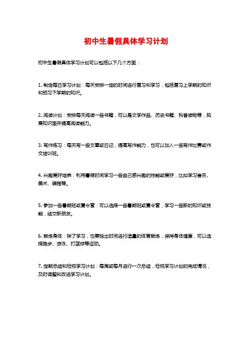初中生暑假具体学习计划