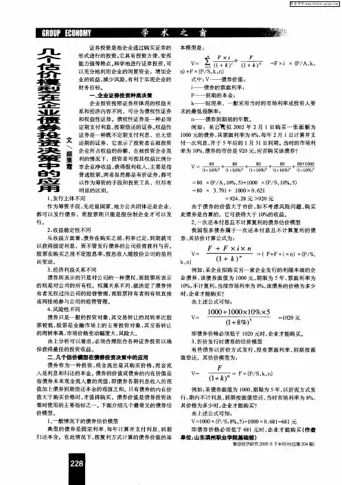 几个估价模型在企业债券投资决策中的应用