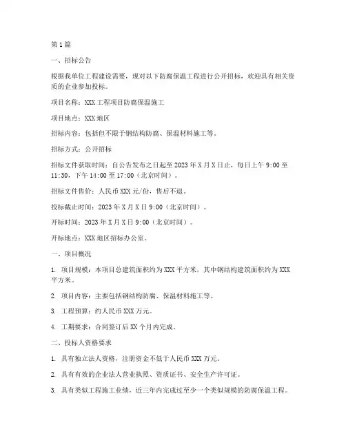 防腐保温施工招标(3篇)