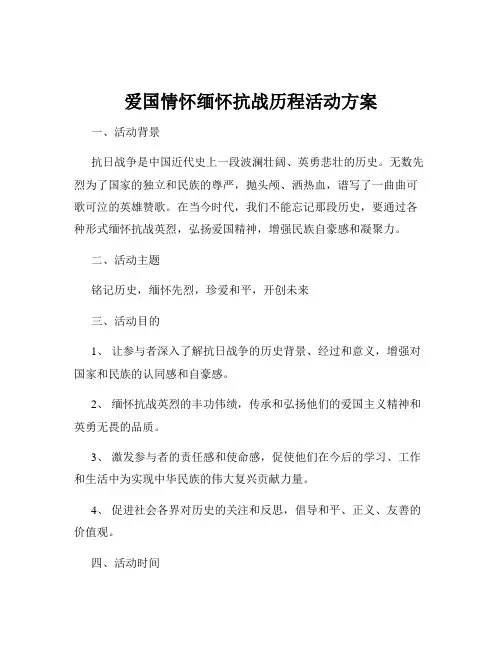 爱国情怀缅怀抗战历程活动方案