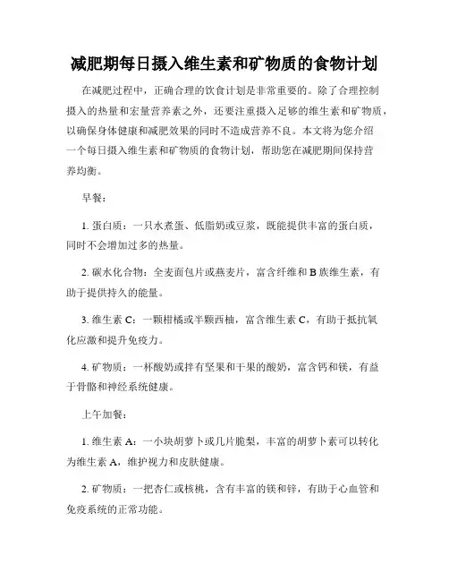 减肥期每日摄入维生素和矿物质的食物计划