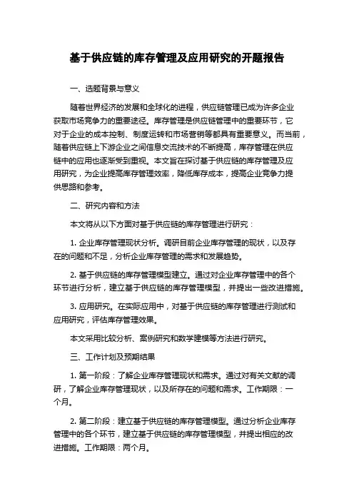 基于供应链的库存管理及应用研究的开题报告