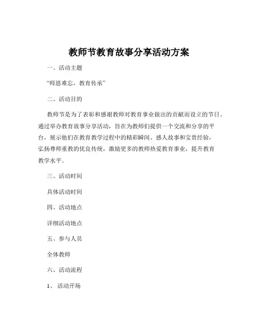 教师节教育故事分享活动方案