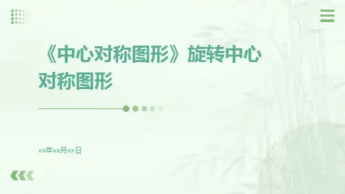 《中心对称图形》旋转中心对称图形