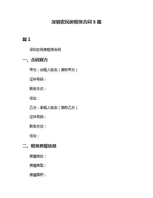 深圳农民房租赁合同3篇