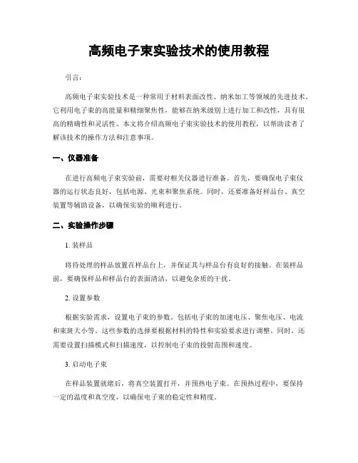 高频电子束实验技术的使用教程