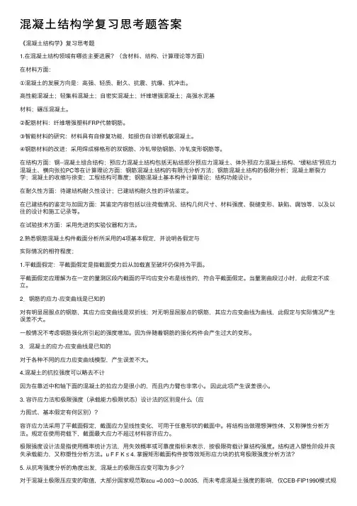 混凝土结构学复习思考题答案