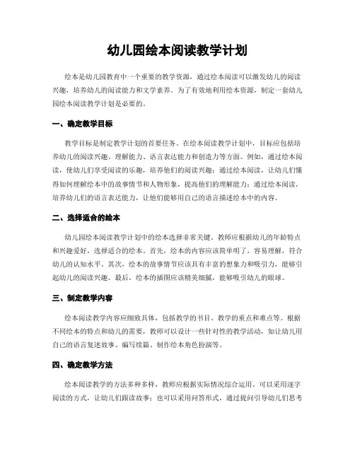 幼儿园绘本阅读教学计划