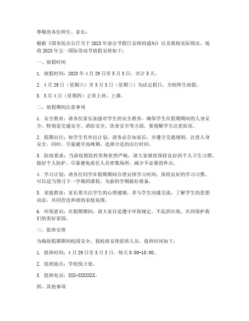 学校五一期间放假通知模板