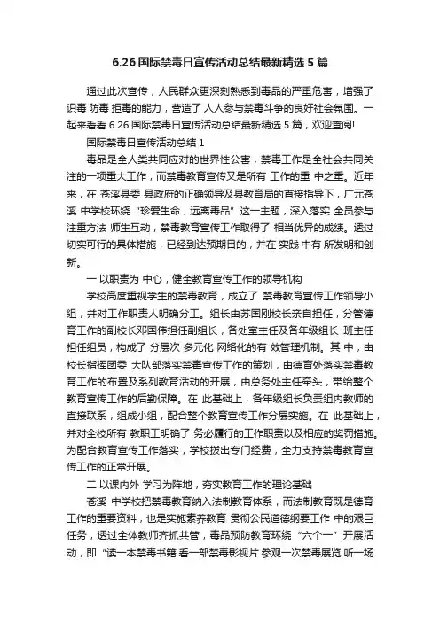 6.26国际禁毒日宣传活动总结最新精选5篇