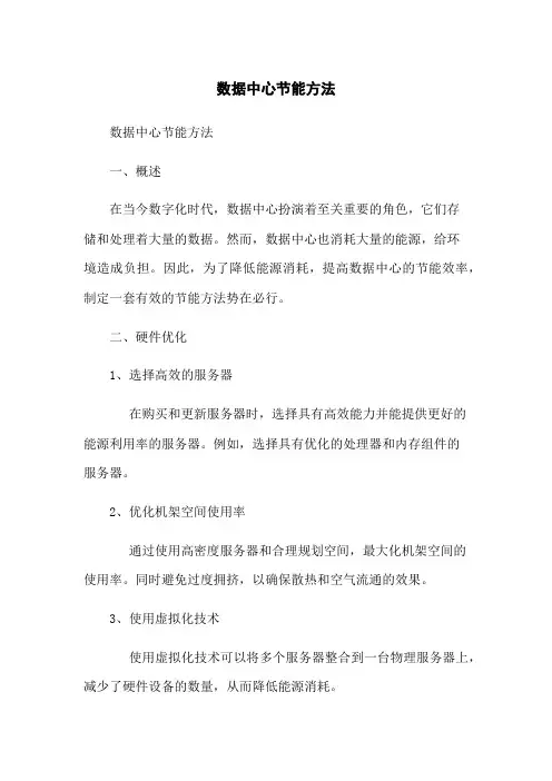 数据中心节能方法