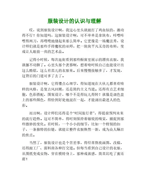 对服装设计的认识与理解