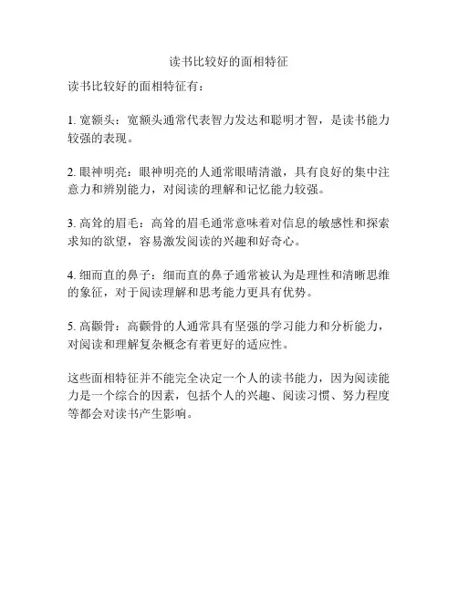 读书比较好的面相特征