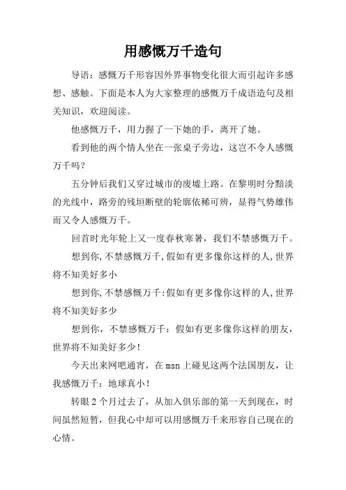 用感慨万千造句