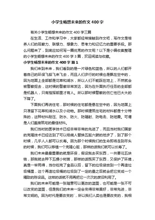 有关小学生畅想未来的作文400字三篇