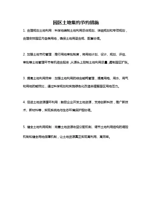 园区土地集约节约措施