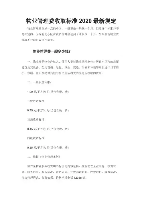 最新物业管理费收取标准