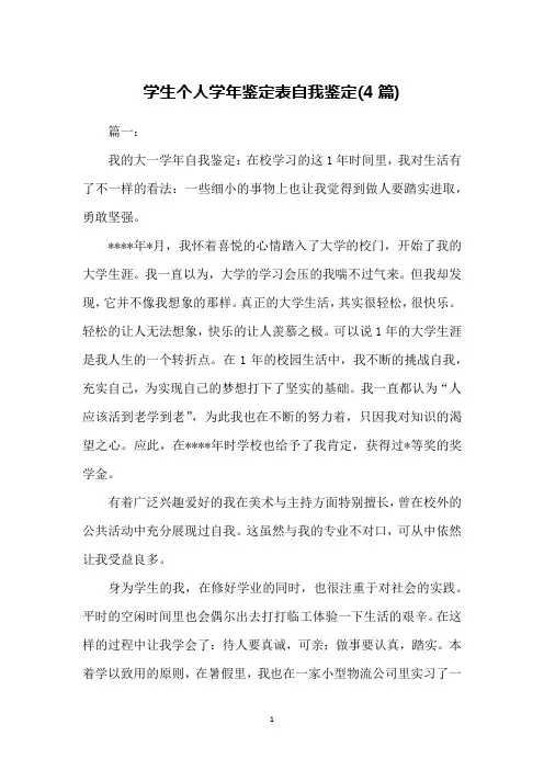 学生个人学年鉴定表自我鉴定(4篇)