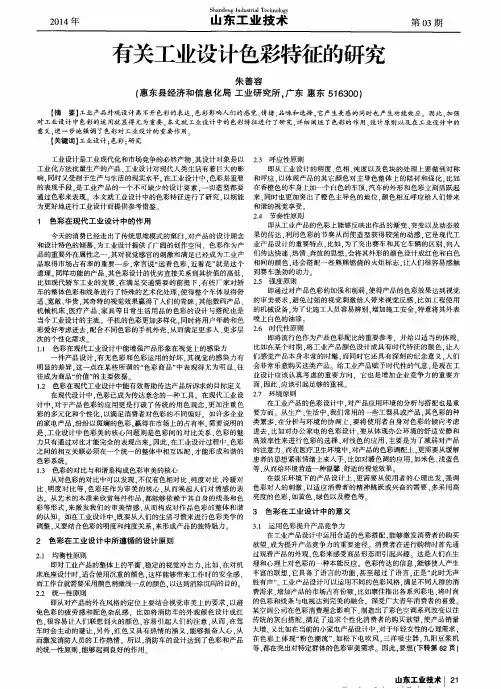 有关工业设计色彩特征的研究