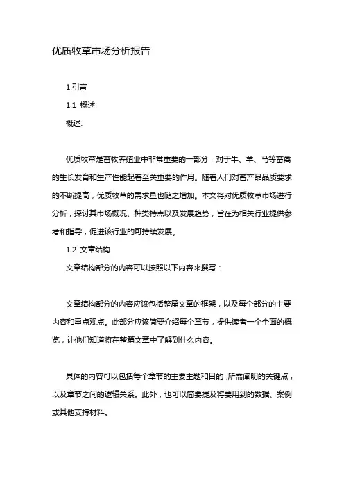 优质牧草市场分析报告