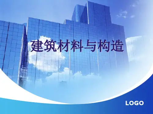 建筑材料与构造