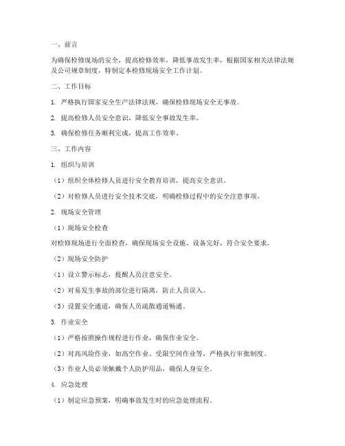 检修现场安全工作计划