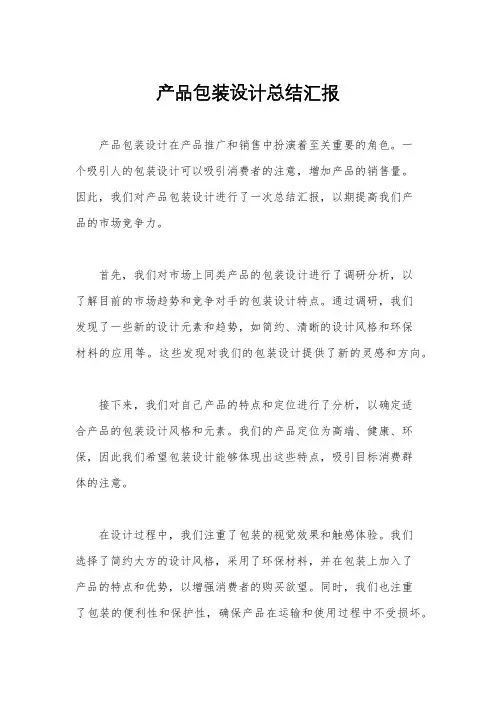 产品包装设计总结汇报