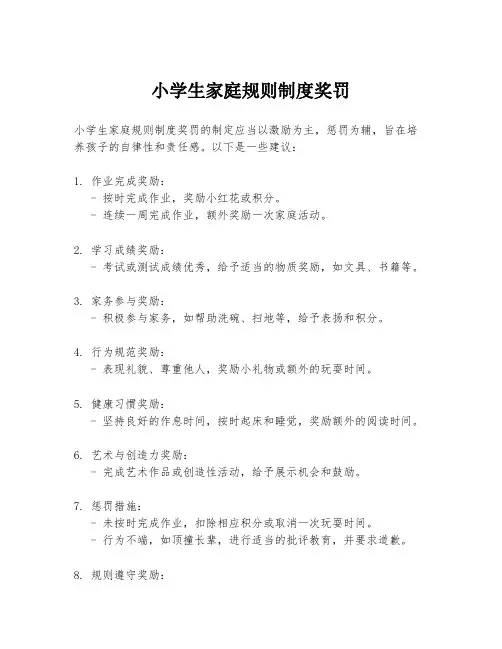 小学生家庭规则制度奖罚